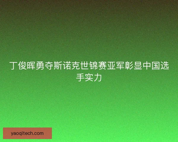 丁俊晖勇夺斯诺克世锦赛亚军彰显中国选手实力 丁俊晖勇夺斯诺克世锦赛亚军彰显中国选手实力