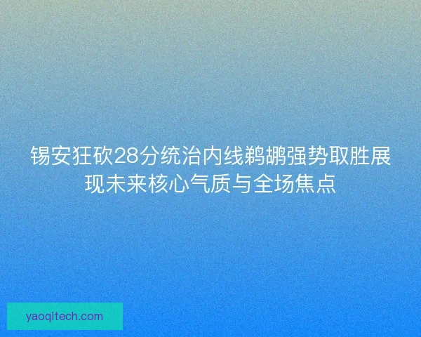 锡安狂砍28分统治内线鹈鹕强势取胜展现未来核心气质与全场焦点