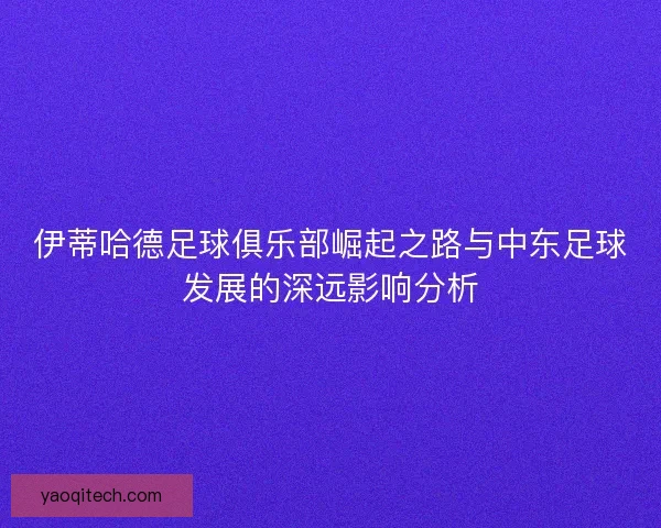 伊蒂哈德足球俱乐部崛起之路与中东足球发展的深远影响分析