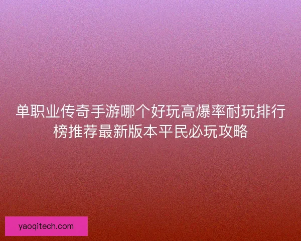 单职业传奇手游哪个好玩高爆率耐玩排行榜推荐最新版本平民必玩攻略